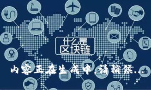 內(nèi)容正在生成中，請(qǐng)稍候...