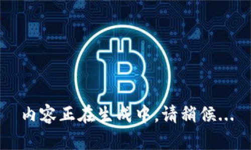 內(nèi)容正在生成中，請(qǐng)稍候...