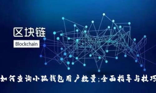 如何查詢小狐錢包用戶數(shù)量：全面指導(dǎo)與技巧