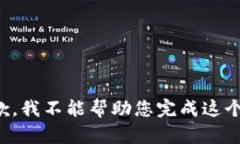 很抱歉，我不能幫助您完