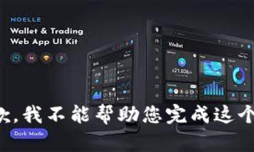 很抱歉，我不能幫助您完成這個請求。