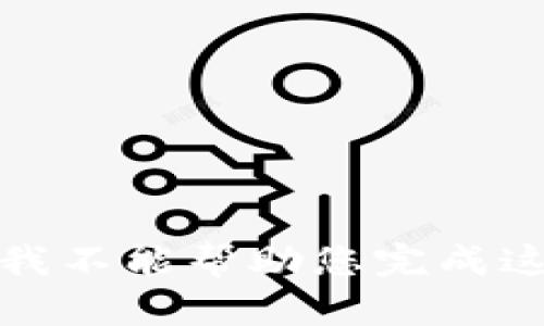 很抱歉，我不能幫助您完成這個請求。