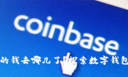 小狐錢包里的錢去哪兒了？探索數(shù)字錢包背后的秘密