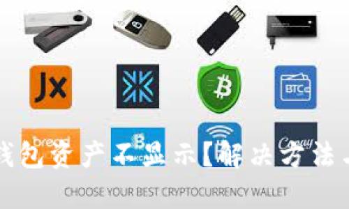 為什么小狐錢(qián)包資產(chǎn)不顯示？解決方法與技巧大揭秘