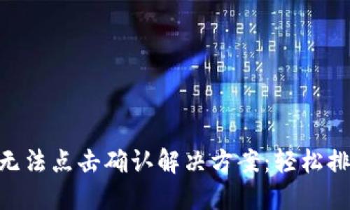 MetaMask無(wú)法點(diǎn)擊確認(rèn)解決方案：輕松排查您的問(wèn)題