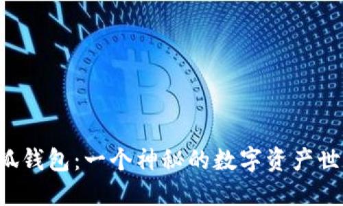 小狐錢包：一個神秘的數(shù)字資產(chǎn)世界！