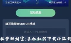   輕松管理財富：手機如何