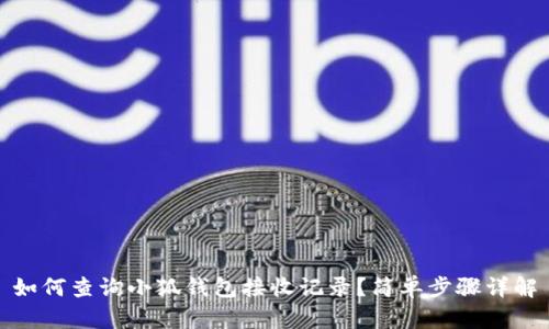 如何查詢小狐錢包接收記錄？簡(jiǎn)單步驟詳解