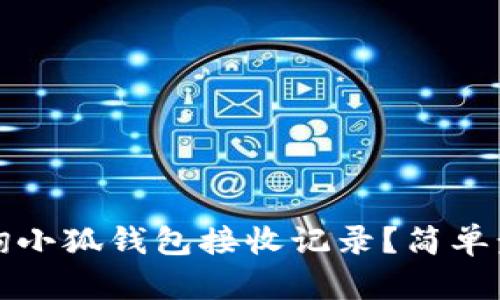 如何查詢小狐錢包接收記錄？簡(jiǎn)單步驟詳解