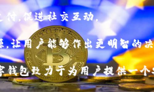 數(shù)字錢包“小狐”是一款基于區(qū)塊鏈技術(shù)的數(shù)字貨幣錢包，旨在為用戶提供安全、便捷的數(shù)字資產(chǎn)管理服務(wù)。用戶可以在“小狐”錢包中存儲、管理和交易各種數(shù)字貨幣，錢包的設(shè)計友好且易于使用，適合不同層次的用戶，包括剛接觸數(shù)字貨幣的新人和有經(jīng)驗(yàn)的資深用戶。

如果你希望對“小狐”數(shù)字錢包有更深入的了解，以下是一些主要特點(diǎn)和功能：

1. **多種貨幣支持**：小狐錢包支持多種主流數(shù)字貨幣，包括比特幣、以太坊、萊特幣等，為用戶提供多樣化的投資選擇。用戶可以在一個平臺上管理多種資產(chǎn)，再也無需使用多個錢包。

2. **安全性**：安全是數(shù)字錢包最重要的特性之一。“小狐”在安全性上采取了多重措施，例如使用冷存儲保護(hù)用戶資產(chǎn)、提供雙重身份驗(yàn)證和生物識別技術(shù)（如指紋或面部識別）以保證資金的安全。用戶在進(jìn)行交易時，也能感受到更加穩(wěn)妥的保障。

3. **用戶友好的界面**：小狐錢包的界面設(shè)計簡潔、直觀，用戶可以輕松上手，查看資產(chǎn)、發(fā)送和接收貨幣都十分方便。此外，還提供了豐富的教程和幫助資源，幫助新用戶快速了解如何使用。

4. **快速交易**：“小狐”錢包的交易速度快，用戶可以實(shí)現(xiàn)即時的轉(zhuǎn)賬和交易，尤其在激烈的市場環(huán)境下，這一點(diǎn)顯得尤為重要。用戶能夠及時抓住投資機(jī)會，增強(qiáng)了他們的參與感與決策的及時性。

5. **社交功能**：小狐錢包還具有一定的社交功能，用戶可以與朋友分享他們的交易或資產(chǎn)，甚至在錢包內(nèi)進(jìn)行小額支付，促進(jìn)社交互動。

6. **教育與資訊**：為了幫助用戶更好地了解數(shù)字貨幣市場，小狐錢包還提供定期的市場分析、資產(chǎn)評價以及教育資源，讓用戶能夠作出更明智的決策。

數(shù)字貨幣的世界充滿了機(jī)遇與挑戰(zhàn)，選擇合適的錢包管理工具，可以讓你的數(shù)字資產(chǎn)管理變得更為高效。總之，小狐數(shù)字錢包致力于為用戶提供一個安全、便捷且易于使用的數(shù)字資產(chǎn)管理平臺，讓人們在數(shù)字經(jīng)濟(jì)時代更加從容不迫地參與其中。