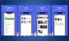 怎么查看小狐錢包的ID？