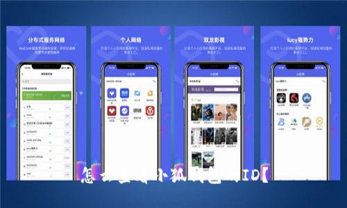 怎么查看小狐錢包的ID？