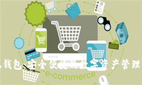 小狐錢包：安全便捷的數(shù)字資產(chǎn)管理工具