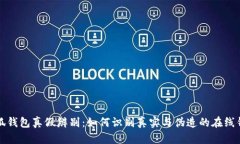 小狐錢(qián)包真假辨別：如何