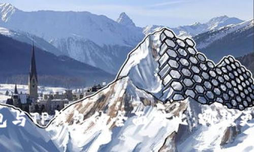 小狐錢包與TP錢包的全面對(duì)比：哪款更適合你？