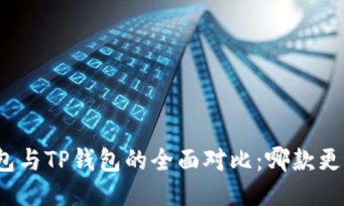 小狐錢包與TP錢包的全面對(duì)比：哪款更適合你？