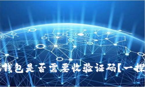 小狐錢(qián)包是否需要收驗(yàn)證碼？一探究竟