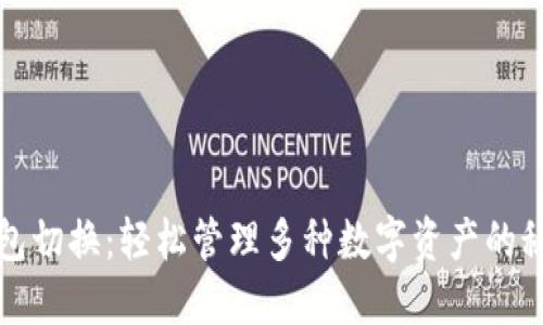 小狐錢(qián)包切換：輕松管理多種數(shù)字資產(chǎn)的秘密武器