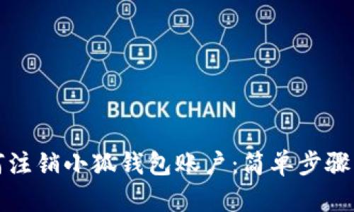 如何注銷小狐錢包賬戶：簡單步驟詳解