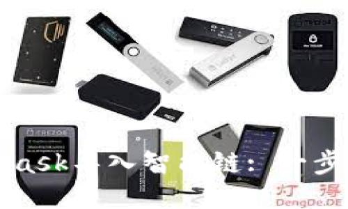 如何通過MetaMask導(dǎo)入智能鏈: 一步一步的詳細指南