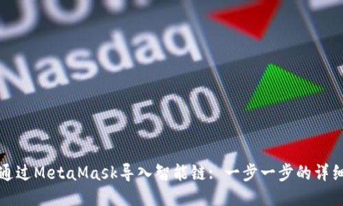 如何通過MetaMask導(dǎo)入智能鏈: 一步一步的詳細指南