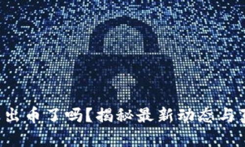 小狐錢包出幣了嗎？揭秘最新動態(tài)與真實情況！