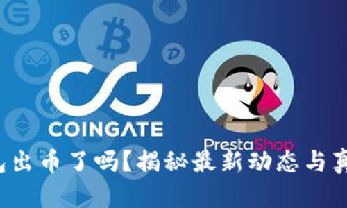 小狐錢包出幣了嗎？揭秘最新動態(tài)與真實情況！