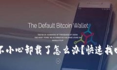 小狐錢包不小心卸載了怎