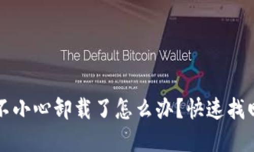 小狐錢(qián)包不小心卸載了怎么辦？快速找回你的資產(chǎn)