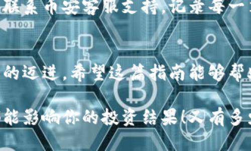   小狐錢包轉(zhuǎn)賬到幣安鏈的詳細(xì)指南 / 
 guanjianci 小狐錢包, 幣安鏈, 加密貨幣轉(zhuǎn)賬 /guanjianci 

什么是小狐錢包與幣安鏈？
在現(xiàn)代金融科技飛速發(fā)展的時代，數(shù)字貨幣的使用越來越普及。小狐錢包作為一款方便易用的數(shù)字資產(chǎn)管理工具，受到越來越多用戶的青睞。而幣安鏈則是全球知名的數(shù)字資產(chǎn)交易平臺幣安推出的區(qū)塊鏈，承載了大量的交易和資產(chǎn)流動。了解這些基礎(chǔ)概念對順利進(jìn)行轉(zhuǎn)賬操作至關(guān)重要！

為什么選擇將小狐錢包的資產(chǎn)轉(zhuǎn)賬到幣安鏈？
或許你在小狐錢包中擁有一些數(shù)字貨幣，但想要在幣安上進(jìn)行交易或投資，轉(zhuǎn)賬到幣安鏈就顯得尤為重要。幣安平臺支持多種數(shù)字貨幣交易，擁有豐富的交易對和強大的流動性。將資金轉(zhuǎn)入幣安鏈，不僅能夠提供更多的投資選擇，還能讓你更便捷地參與各種加密貨幣活動，真令人振奮！

轉(zhuǎn)賬前的準(zhǔn)備工作
在實際進(jìn)行轉(zhuǎn)賬操作之前，確保你已經(jīng)準(zhǔn)備好了以下幾點：
ul
    li確保在小狐錢包中有足夠的余額來進(jìn)行轉(zhuǎn)賬，記得適當(dāng)留出一定的余額以防手續(xù)費使用。/li
    li確認(rèn)你的幣安賬戶已成功注冊，并開啟必要的安全措施，以保障資產(chǎn)安全。/li
    li熟悉小狐錢包與幣安鏈的操作流程，可以參考官方指南或相關(guān)社區(qū)的建議。/li
/ul

如何將小狐錢包中的資產(chǎn)轉(zhuǎn)賬到幣安鏈？
現(xiàn)在請跟隨下面的步驟，輕松完成從小狐錢包轉(zhuǎn)賬到幣安鏈的任務(wù)：

h4步驟一：登錄小狐錢包/h4
打開小狐錢包應(yīng)用程序，輸入你的賬號及密碼進(jìn)行登錄。在主頁面，你可以輕松查看自己的資產(chǎn)狀況、交易記錄等等。

h4步驟二：選擇要轉(zhuǎn)賬的資產(chǎn)/h4
在資產(chǎn)頁面，選擇你想要轉(zhuǎn)賬的數(shù)字貨幣。例如，如果你要轉(zhuǎn)賬BTC（比特幣），請點擊BTC圖標(biāo)，進(jìn)入BTC的詳細(xì)頁面。

h4步驟三：點擊轉(zhuǎn)賬功能/h4
進(jìn)入具體資產(chǎn)頁面后，尋找“轉(zhuǎn)賬”或“匯款”按鍵。點擊后會彈出轉(zhuǎn)賬頁面，以便你輸入對方地址等必要信息。

h4步驟四：獲取幣安鏈的接收地址/h4
打開你的幣安賬戶，進(jìn)入“資金管理”或“錢包”部分。找到你想要接收的數(shù)字貨幣（例如BTC），點擊“充值”，即會生成一個接收地址。盡量復(fù)制完整的地址，以避免輸入錯誤！

h4步驟五：填寫轉(zhuǎn)賬信息/h4
返回小狐錢包的轉(zhuǎn)賬頁面，將剛才復(fù)制的幣安鏈接收地址粘貼到地址欄。隨后，輸入你想要轉(zhuǎn)賬的金額，并確認(rèn)轉(zhuǎn)賬信息的正確性！多么刺激的時刻??！

h4步驟六：確認(rèn)轉(zhuǎn)賬/h4
在所有信息確認(rèn)無誤后，點擊“確認(rèn)轉(zhuǎn)賬”。小狐錢包可能會要求你輸入密碼、二次驗證等，以增強安全性。完成后，耐心等待系統(tǒng)處理，預(yù)計幾分鐘后，就可以在幣安鏈上看到轉(zhuǎn)賬信息了！

轉(zhuǎn)賬完成后的注意事項
轉(zhuǎn)賬完成后，建議你保留相應(yīng)的交易記錄，方便后續(xù)查詢。如果在幣安中查看不到到帳的資金，建議你檢查小狐錢包的轉(zhuǎn)賬狀態(tài)或聯(lián)系幣安客服支持。記錄每一筆交易，安全第一呀！

總結(jié)
將小狐錢包中的資產(chǎn)轉(zhuǎn)賬到幣安鏈，盡管看似復(fù)雜，但只要按照步驟操作，肯定會順利完成。每一次的轉(zhuǎn)賬都是向著更大投資機會的邁進(jìn)。希望這篇指南能夠幫助你輕松完成操作，追逐數(shù)字貨幣的財富夢想！

在這個充滿機遇的數(shù)字貨幣時代，學(xué)習(xí)如何管理自己的資產(chǎn)無疑是每個用戶的必修課。保持熱情，持續(xù)學(xué)習(xí)，每一個細(xì)微的操作都能影響你的投資結(jié)果！又有多少人正在和你一起探索這片廣闊的數(shù)字資產(chǎn)世界呢？所以，行動起來吧！