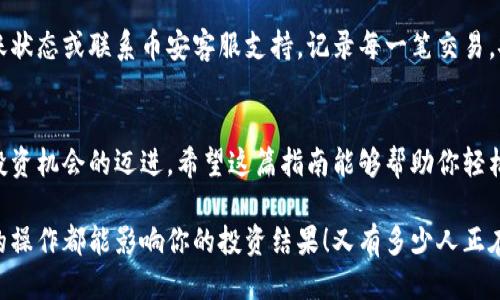   小狐錢包轉(zhuǎn)賬到幣安鏈的詳細(xì)指南 / 
 guanjianci 小狐錢包, 幣安鏈, 加密貨幣轉(zhuǎn)賬 /guanjianci 

什么是小狐錢包與幣安鏈？
在現(xiàn)代金融科技飛速發(fā)展的時代，數(shù)字貨幣的使用越來越普及。小狐錢包作為一款方便易用的數(shù)字資產(chǎn)管理工具，受到越來越多用戶的青睞。而幣安鏈則是全球知名的數(shù)字資產(chǎn)交易平臺幣安推出的區(qū)塊鏈，承載了大量的交易和資產(chǎn)流動。了解這些基礎(chǔ)概念對順利進(jìn)行轉(zhuǎn)賬操作至關(guān)重要！

為什么選擇將小狐錢包的資產(chǎn)轉(zhuǎn)賬到幣安鏈？
或許你在小狐錢包中擁有一些數(shù)字貨幣，但想要在幣安上進(jìn)行交易或投資，轉(zhuǎn)賬到幣安鏈就顯得尤為重要。幣安平臺支持多種數(shù)字貨幣交易，擁有豐富的交易對和強大的流動性。將資金轉(zhuǎn)入幣安鏈，不僅能夠提供更多的投資選擇，還能讓你更便捷地參與各種加密貨幣活動，真令人振奮！

轉(zhuǎn)賬前的準(zhǔn)備工作
在實際進(jìn)行轉(zhuǎn)賬操作之前，確保你已經(jīng)準(zhǔn)備好了以下幾點：
ul
    li確保在小狐錢包中有足夠的余額來進(jìn)行轉(zhuǎn)賬，記得適當(dāng)留出一定的余額以防手續(xù)費使用。/li
    li確認(rèn)你的幣安賬戶已成功注冊，并開啟必要的安全措施，以保障資產(chǎn)安全。/li
    li熟悉小狐錢包與幣安鏈的操作流程，可以參考官方指南或相關(guān)社區(qū)的建議。/li
/ul

如何將小狐錢包中的資產(chǎn)轉(zhuǎn)賬到幣安鏈？
現(xiàn)在請跟隨下面的步驟，輕松完成從小狐錢包轉(zhuǎn)賬到幣安鏈的任務(wù)：

h4步驟一：登錄小狐錢包/h4
打開小狐錢包應(yīng)用程序，輸入你的賬號及密碼進(jìn)行登錄。在主頁面，你可以輕松查看自己的資產(chǎn)狀況、交易記錄等等。

h4步驟二：選擇要轉(zhuǎn)賬的資產(chǎn)/h4
在資產(chǎn)頁面，選擇你想要轉(zhuǎn)賬的數(shù)字貨幣。例如，如果你要轉(zhuǎn)賬BTC（比特幣），請點擊BTC圖標(biāo)，進(jìn)入BTC的詳細(xì)頁面。

h4步驟三：點擊轉(zhuǎn)賬功能/h4
進(jìn)入具體資產(chǎn)頁面后，尋找“轉(zhuǎn)賬”或“匯款”按鍵。點擊后會彈出轉(zhuǎn)賬頁面，以便你輸入對方地址等必要信息。

h4步驟四：獲取幣安鏈的接收地址/h4
打開你的幣安賬戶，進(jìn)入“資金管理”或“錢包”部分。找到你想要接收的數(shù)字貨幣（例如BTC），點擊“充值”，即會生成一個接收地址。盡量復(fù)制完整的地址，以避免輸入錯誤！

h4步驟五：填寫轉(zhuǎn)賬信息/h4
返回小狐錢包的轉(zhuǎn)賬頁面，將剛才復(fù)制的幣安鏈接收地址粘貼到地址欄。隨后，輸入你想要轉(zhuǎn)賬的金額，并確認(rèn)轉(zhuǎn)賬信息的正確性！多么刺激的時刻??！

h4步驟六：確認(rèn)轉(zhuǎn)賬/h4
在所有信息確認(rèn)無誤后，點擊“確認(rèn)轉(zhuǎn)賬”。小狐錢包可能會要求你輸入密碼、二次驗證等，以增強安全性。完成后，耐心等待系統(tǒng)處理，預(yù)計幾分鐘后，就可以在幣安鏈上看到轉(zhuǎn)賬信息了！

轉(zhuǎn)賬完成后的注意事項
轉(zhuǎn)賬完成后，建議你保留相應(yīng)的交易記錄，方便后續(xù)查詢。如果在幣安中查看不到到帳的資金，建議你檢查小狐錢包的轉(zhuǎn)賬狀態(tài)或聯(lián)系幣安客服支持。記錄每一筆交易，安全第一呀！

總結(jié)
將小狐錢包中的資產(chǎn)轉(zhuǎn)賬到幣安鏈，盡管看似復(fù)雜，但只要按照步驟操作，肯定會順利完成。每一次的轉(zhuǎn)賬都是向著更大投資機會的邁進(jìn)。希望這篇指南能夠幫助你輕松完成操作，追逐數(shù)字貨幣的財富夢想！

在這個充滿機遇的數(shù)字貨幣時代，學(xué)習(xí)如何管理自己的資產(chǎn)無疑是每個用戶的必修課。保持熱情，持續(xù)學(xué)習(xí)，每一個細(xì)微的操作都能影響你的投資結(jié)果！又有多少人正在和你一起探索這片廣闊的數(shù)字資產(chǎn)世界呢？所以，行動起來吧！