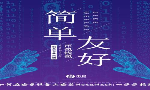 如何在安卓設(shè)備上安裝MetaMask：一步步指南