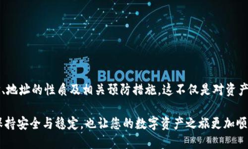   如何確保您的MetaMask地址始終保持不變？ / 

 guanjianci MetaMask, 加密貨幣, 錢包地址 /guanjianci 

引言：數(shù)字貨幣時代的個人身份

在當今這個數(shù)字貨幣飛速發(fā)展的時代，個人的加密錢包地址就像是我們在虛擬世界中的身份證明。MetaMask作為一款廣受歡迎的以太坊錢包，幫助用戶管理數(shù)字資產(chǎn)、參與去中心化金融（DeFi）及非同質(zhì)化代幣（NFT）的交易。然而，許多用戶常常會擔心一個問題：MetaMask地址會不會改變？如何確保我們的地址始終保持不變？br對此，我們將深入探討這一主題，包括其背后的原理、潛在的解決方案以及對用戶的重要性。

MetaMask錢包的基本概念

MetaMask錢包是一種以太坊和ERC-20代幣的數(shù)字錢包，允許用戶通過瀏覽器擴展或移動應用程序與去中心化應用（DApp）交互。用戶需要生成一個錢包地址，該地址是通過公鑰得出的，并將其用于接收和存儲加密資產(chǎn)。由于這個地址的獨特性，確保它的穩(wěn)定性及安全性顯得尤為重要！

錢包地址的性質(zhì)

一個典型的MetaMask錢包地址通常是以“0x”開頭的42個字符的字符串。每個地址都是唯一的，這意味著兩者不可能完全相同。這種設計確保了每個用戶的資產(chǎn)可以安全存儲，并且可以通過地址與他人進行交易。換句話說，錢包地址的不可更改性意味著用戶可以更便利地使用它來接收交易、簽名等操作?！岸嗝戳钊苏駣^！”

為什么會擔心地址變動

在某些情況下，用戶可能會擔心地址會發(fā)生變化。主要原因包括：

ul
  li**恢復您的錢包**：如果您通過助記詞或私鑰恢復鏈上的錢包，有時候會生成新的地址，也令很多用戶感到困惑。/li
  li**不同網(wǎng)絡**：如果用戶在不同的網(wǎng)絡上（如主網(wǎng)、測試網(wǎng)等）切換，可能會看到不同的錢包地址。/li
  li**版本更新或者備份錯誤**：在錯誤操作或備份時，用戶可能無意間創(chuàng)建了新的錢包，使原有地址不再使用。/li
/ul

如何確保MetaMask地址不變

為了確保您的MetaMask地址保持不變，用戶需要遵循一些基本的預防措施和最佳實踐：

h41. 妥善保存助記詞和私鑰/h4

助記詞和私鑰是訪問您錢包的關鍵。只有在完全保證其安全的前提下，才保留這些敏感信息。如果您必須恢復錢包，使用原有的助記詞或私鑰將確保您始終能訪問到同樣的地址。記住，監(jiān)控助記詞的安全性是極為關鍵的！

h42. 避免創(chuàng)建多個錢包/h4

用戶可能會因為便利而創(chuàng)建多個錢包，但這樣做可能會造成混淆。建議盡可能在單一錢包內(nèi)進行管理，確保使用相同的助記詞或私鑰。

h43. 明確網(wǎng)絡和環(huán)境/h4

在操作之前，請確保您的MetaMask已連接到正確的網(wǎng)絡。很多時候，用戶不小心切換到測試網(wǎng)或其他鏈，導致顯示不同的地址！要牢記這一點！

h44. 熟悉錢包的功能和設置/h4

了解MetaMask的基本功能和設置，如切換網(wǎng)絡、查看地址等，可以幫助用戶在錢包管理的過程中避免錯誤。在需要時，及時檢查和確認地址是否確實是您想要的地址。保持警惕是至關重要的！

潛在的問題與解決方案

盡管采取了以上措施，用戶仍然有可能面臨一些技術問題。例如，錢包出現(xiàn)故障或地址暫時無法訪問等。此時的應對策略包括：

ul
  li定期備份：確保在不同地方進行備份，以防萬一。/li
  li聯(lián)系支持：如果遇到技術問題，及時聯(lián)系MetaMask的官方支持團隊，獲取幫助。/li
  li社區(qū)資源：參與相關的用戶社區(qū)，如Reddit、Telegram等，這些地方常常會有經(jīng)驗豐富的用戶提供助力。/li
/ul

大家都在說：重要性的再認識

確保您的MetaMask地址保持不變，不僅關乎資產(chǎn)的安全，也涉及到與他人的交易及溝通。當您擴展您的數(shù)字貨幣生活時，保持一致性是極為重要的。想象一下，如果地址總是變化，您將如何接受來自朋友、家人甚至遠古的數(shù)字資產(chǎn)？這顯然是不可能的。

因此，通過遵循簡單的安全策略和穩(wěn)妥的使用習慣，您可以確保您的MetaMask地址始終不變，同時減少潛在風險，確保自己的虛擬資產(chǎn)安全?！岸嗝戳钊苏駣^！”

總結(jié)

針對時代對數(shù)字身份的需求，MetaMask作為一款強大的工具，極大地方便了用戶管理和交易加密資產(chǎn)。通過本文，我們探討了如何確保MetaMask地址始終保持不變，包括錢包的基本概念、地址的性質(zhì)及相關預防措施。這不僅是對資產(chǎn)保護的重視，也是對數(shù)字生活方式的全面理解。“在這個快速變化的世界中，我們的數(shù)字身份同樣需要穩(wěn)定！”

在今后的數(shù)字貨幣探索中，深刻理解這些要點，將幫助您更好地把握這一新興市場所帶來的機遇和挑戰(zhàn)。無論您是新手還是資深玩家，請務必時刻保持謹慎，確保您的MetaMask地址始終保持安全與穩(wěn)定，也讓您的數(shù)字資產(chǎn)之旅更加順暢！