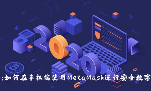 全面解析：如何在手機端使用MetaMask進行安全數(shù)字資產(chǎn)管理