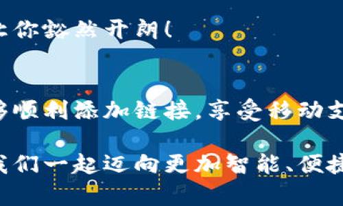 小狐錢包添加鏈接怎么添加不了？解決方法與技巧詳解

小狐錢包, 添加鏈接, 問題解決/guanjianci

引言：小狐錢包的便利性
在這一信息化高度發(fā)達的時代，移動支付已成為生活中不可或缺的一部分。小狐錢包，作為一款充滿活力和創(chuàng)意的移動支付工具，受到了越來越多用戶的喜愛。不論是購物、轉賬還是理財，小狐錢包都能為用戶提供便捷的服務。但是，盡管它的功能豐富，卻也存在一些使用上的困惑，尤其是在添加鏈接的過程中，讓不少用戶感到挫折和疑惑。

小狐錢包添加鏈接的必要性
為什么要在小狐錢包中添加鏈接呢？首先，鏈接可以連接到個性化的賬戶，比如銀行賬戶、社交媒體賬號，甚至是各類電商平臺，方便我們隨時進行支付和轉賬。其次，添加鏈接后，我們還能享受到更多商戶的專屬優(yōu)惠，提升生活的品質(zhì)與樂趣。想象一下，透過一個鏈接，就能跨越數(shù)字支付的界限，把生活中的繁瑣事務變得如此簡單，真是令人期待！

常見問題：添加鏈接遇到的困難
然而，在設置這些鏈接時，有些用戶卻常常會遇到問題。例如，有人反映：“為什么我在小狐錢包中添加鏈接時，總是提示失敗？”或者“我按照步驟操作，但鏈接就是無法成功添加?！边@些問題背后，往往隱藏著一些常見的錯誤與誤區(qū)。

問題分析：為何鏈接添加失敗
在深入探討解決方案之前，讓我們先仔細分析一下，為什么添加鏈接會失敗。以下是一些可能的原因：
ul
  listrong網(wǎng)絡問題：/strong網(wǎng)絡不穩(wěn)定可能是你添加鏈接失敗的首要原因。有時候，網(wǎng)絡連接不順暢會導致操作未能成功執(zhí)行。/li
  listrong應用版本過舊：/strong若小狐錢包的版本較舊，可能存在功能不完整的情況，導致鏈接添加失敗。更新到最新版本通常能夠解決此類問題。/li
  listrong輸入錯誤：/strong鏈接的格式、內(nèi)容或是相關參數(shù)如果輸入不準確，自然會影響到添加的成功率。/li
  listrong不支持的鏈接類型：/strong小狐錢包可能對某些類型的鏈接不支持，例如某些特定協(xié)議或者頁面。/li
/ul

解決方案：添加鏈接的步驟與技巧
明白了這些原因之后，接下來就該講講具體的解決方法了！以下是添加鏈接的指導步驟，幫助你順利完成鏈接的添加，享受更便利的生活！

h4步驟一：檢查網(wǎng)絡連接/h4
確保你在添加鏈接時，網(wǎng)絡連接正常?？梢試L試重新連接Wi-Fi或切換數(shù)據(jù)網(wǎng)絡，以排除網(wǎng)絡問題。如果有條件，使用速度更快的網(wǎng)絡會更加理想。

h4步驟二：更新應用/h4
檢查你的小狐錢包是否為最新版本。打開應用商店，搜索“小狐錢包”，查看是否有可用更新。更新后的版本通常修復了已知的bug，并帶來更好的使用體驗，多么令人振奮啊！

h4步驟三：仔細輸入鏈接/h4
在添加鏈接的過程中，仔細核對輸入的每一個字符，確保鏈接的格式正確、內(nèi)容無誤。如果你要添加的是某個具體頁面的鏈接，記得加上‘http://’或‘https://’，否則可能會被識別為無效鏈接。

h4步驟四：嘗試不同類型的鏈接/h4
如果你遇到了不支持鏈接的問題，可以考慮替換成其他類型的鏈接，或者簡化鏈接內(nèi)容。有時候，使用短鏈接服務可以讓問題迎刃而解哦！

h4步驟五：聯(lián)系客服/h4
如果經(jīng)過以上嘗試，你仍然無法添加鏈接，不妨直接聯(lián)系小狐錢包的客服。他們會提供專業(yè)的解決方案，確保你的需求得到滿足。客服團隊的耐心指導，往往能讓你豁然開朗！

總結：共建便捷生活
生活中，我們總會遇到各式各樣的小問題，但只要掌握了解決的技巧，就能迎刃而解！小狐錢包的魅力在于其便捷與高效，不斷提升我們的生活品質(zhì)。當我們能夠順利添加鏈接，享受移動支付帶來的便利時，生活將如陽光般明亮。期待每個小伙伴都能在這個數(shù)字化的時代，玩轉小狐錢包，享受科技帶來的幸福感！

無論遇到什么問題，保持積極的心態(tài)是最重要的，問題總會有解決的辦法！通過細致的步驟與技巧，你將會不斷自己的使用體驗，成為小狐錢包的熟練用戶。讓我們一起邁向更加智能、便捷的生活吧！