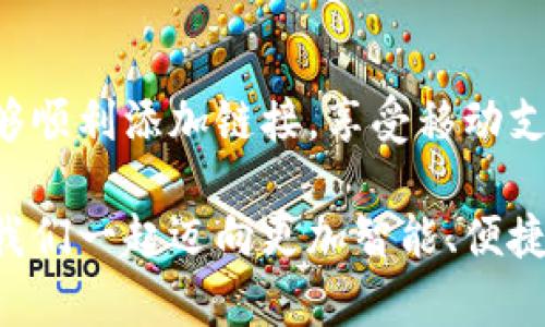 小狐錢包添加鏈接怎么添加不了？解決方法與技巧詳解

小狐錢包, 添加鏈接, 問題解決/guanjianci

引言：小狐錢包的便利性
在這一信息化高度發(fā)達的時代，移動支付已成為生活中不可或缺的一部分。小狐錢包，作為一款充滿活力和創(chuàng)意的移動支付工具，受到了越來越多用戶的喜愛。不論是購物、轉賬還是理財，小狐錢包都能為用戶提供便捷的服務。但是，盡管它的功能豐富，卻也存在一些使用上的困惑，尤其是在添加鏈接的過程中，讓不少用戶感到挫折和疑惑。

小狐錢包添加鏈接的必要性
為什么要在小狐錢包中添加鏈接呢？首先，鏈接可以連接到個性化的賬戶，比如銀行賬戶、社交媒體賬號，甚至是各類電商平臺，方便我們隨時進行支付和轉賬。其次，添加鏈接后，我們還能享受到更多商戶的專屬優(yōu)惠，提升生活的品質(zhì)與樂趣。想象一下，透過一個鏈接，就能跨越數(shù)字支付的界限，把生活中的繁瑣事務變得如此簡單，真是令人期待！

常見問題：添加鏈接遇到的困難
然而，在設置這些鏈接時，有些用戶卻常常會遇到問題。例如，有人反映：“為什么我在小狐錢包中添加鏈接時，總是提示失敗？”或者“我按照步驟操作，但鏈接就是無法成功添加。”這些問題背后，往往隱藏著一些常見的錯誤與誤區(qū)。

問題分析：為何鏈接添加失敗
在深入探討解決方案之前，讓我們先仔細分析一下，為什么添加鏈接會失敗。以下是一些可能的原因：
ul
  listrong網(wǎng)絡問題：/strong網(wǎng)絡不穩(wěn)定可能是你添加鏈接失敗的首要原因。有時候，網(wǎng)絡連接不順暢會導致操作未能成功執(zhí)行。/li
  listrong應用版本過舊：/strong若小狐錢包的版本較舊，可能存在功能不完整的情況，導致鏈接添加失敗。更新到最新版本通常能夠解決此類問題。/li
  listrong輸入錯誤：/strong鏈接的格式、內(nèi)容或是相關參數(shù)如果輸入不準確，自然會影響到添加的成功率。/li
  listrong不支持的鏈接類型：/strong小狐錢包可能對某些類型的鏈接不支持，例如某些特定協(xié)議或者頁面。/li
/ul

解決方案：添加鏈接的步驟與技巧
明白了這些原因之后，接下來就該講講具體的解決方法了！以下是添加鏈接的指導步驟，幫助你順利完成鏈接的添加，享受更便利的生活！

h4步驟一：檢查網(wǎng)絡連接/h4
確保你在添加鏈接時，網(wǎng)絡連接正常?？梢試L試重新連接Wi-Fi或切換數(shù)據(jù)網(wǎng)絡，以排除網(wǎng)絡問題。如果有條件，使用速度更快的網(wǎng)絡會更加理想。

h4步驟二：更新應用/h4
檢查你的小狐錢包是否為最新版本。打開應用商店，搜索“小狐錢包”，查看是否有可用更新。更新后的版本通常修復了已知的bug，并帶來更好的使用體驗，多么令人振奮??！

h4步驟三：仔細輸入鏈接/h4
在添加鏈接的過程中，仔細核對輸入的每一個字符，確保鏈接的格式正確、內(nèi)容無誤。如果你要添加的是某個具體頁面的鏈接，記得加上‘http://’或‘https://’，否則可能會被識別為無效鏈接。

h4步驟四：嘗試不同類型的鏈接/h4
如果你遇到了不支持鏈接的問題，可以考慮替換成其他類型的鏈接，或者簡化鏈接內(nèi)容。有時候，使用短鏈接服務可以讓問題迎刃而解哦！

h4步驟五：聯(lián)系客服/h4
如果經(jīng)過以上嘗試，你仍然無法添加鏈接，不妨直接聯(lián)系小狐錢包的客服。他們會提供專業(yè)的解決方案，確保你的需求得到滿足。客服團隊的耐心指導，往往能讓你豁然開朗！

總結：共建便捷生活
生活中，我們總會遇到各式各樣的小問題，但只要掌握了解決的技巧，就能迎刃而解！小狐錢包的魅力在于其便捷與高效，不斷提升我們的生活品質(zhì)。當我們能夠順利添加鏈接，享受移動支付帶來的便利時，生活將如陽光般明亮。期待每個小伙伴都能在這個數(shù)字化的時代，玩轉小狐錢包，享受科技帶來的幸福感！

無論遇到什么問題，保持積極的心態(tài)是最重要的，問題總會有解決的辦法！通過細致的步驟與技巧，你將會不斷自己的使用體驗，成為小狐錢包的熟練用戶。讓我們一起邁向更加智能、便捷的生活吧！