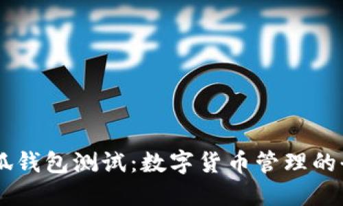 CORE小狐錢包測(cè)試：數(shù)字貨幣管理的全新體驗(yàn)