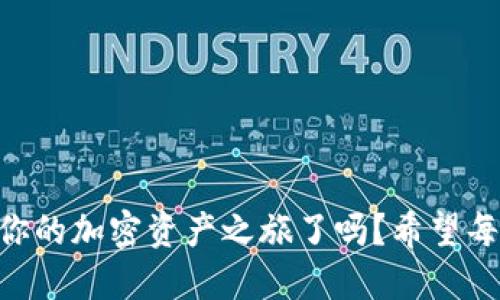 ziaoti如何將歐易提幣到MetaMask錢包/ziaoti
歐易提幣, MetaMask, 加密貨幣/guanjianci

引言
在當(dāng)今數(shù)字經(jīng)濟(jì)迅速發(fā)展的時代，越來越多的人開始涉足加密貨幣的世界，而MetaMask作為一個熱門的以太坊錢包，其便捷性和安全性使其成為眾多投資者的首選。許多用戶會遇到一個重要的操作——如何將歐易（OKEx）交易所的資產(chǎn)提幣到MetaMask錢包中？這不僅是一個技術(shù)性的問題，更是一個涉及個人財務(wù)安全和資產(chǎn)管理的重要環(huán)節(jié)。本身這一過程并不復(fù)雜，但掌握每一步的要點至關(guān)重要。讓我們一起走進(jìn)這場數(shù)字資產(chǎn)轉(zhuǎn)移的旅程吧！

準(zhǔn)備工作
在開始之前，確保你已經(jīng)注冊了歐易（OKEx）交易所賬戶，并成功完成身份驗證。同時，確保你的MetaMask錢包已經(jīng)創(chuàng)建，并做好了安全設(shè)置。這些準(zhǔn)備工作將讓你的操作更加順利。

第一步：獲取MetaMask錢包地址
打開你的MetaMask錢包，確保你已經(jīng)登錄。在錢包界面中，你會看到一個以“0x”開頭的一串字母和數(shù)字，這就是你的以太坊地址。strong復(fù)制這個地址/strong，這是關(guān)鍵的一步，稍后我們需要用到它。如果你不小心輸入錯誤，資金可能會丟失，想想那種失去資產(chǎn)的感覺，真是讓人汗顏！

第二步：登錄歐易賬戶
打開OKEx官網(wǎng)，使用你的賬戶信息登錄。確保你使用的是公認(rèn)的官方網(wǎng)站，以保護(hù)自己免受釣魚攻擊或欺詐。在你的賬戶界面，找到“資產(chǎn)”或者“錢包”選項，點擊進(jìn)入；緊接著，選擇“提幣”。

第三步：選擇提幣資產(chǎn)
在提幣頁面，你需要選擇要提取的加密貨幣，比如以太坊（ETH）、USDT等。如果你在歐易上有多種資產(chǎn)，這一步驟也是至關(guān)重要的。確保你選擇的是正確的資產(chǎn)類型，因為不同的幣種有各自不同的鏈和地址，這將直接影響到資產(chǎn)的成功轉(zhuǎn)移！

第四步：輸入提幣信息
在提幣信息框中，粘貼之前復(fù)制的MetaMask錢包地址。然后，輸入你希望提取的數(shù)量。在這里，strong再次仔細(xì)核對地址和數(shù)量/strong！任何輸入錯誤都可能導(dǎo)致資產(chǎn)被轉(zhuǎn)移到錯誤的地方，已知的案例讓人心痛，務(wù)必小心！

第五步：選擇交易費(fèi)用
部分交易所允許你選擇交易費(fèi)用（手續(xù)費(fèi)）。通常，手續(xù)費(fèi)越高，交易確認(rèn)的速度越快。在這里，你可以根據(jù)自己的需求進(jìn)行選擇。如果你不急于收到資產(chǎn)，可以選擇較低的手續(xù)費(fèi)，但反之如果需要快速到賬，適當(dāng)提高手續(xù)費(fèi)也是很合理的選擇！

第六步：確認(rèn)提幣信息
在提幣信息的最后一步，你將看到所有的輸入內(nèi)容，務(wù)必仔細(xì)檢查每一個細(xì)節(jié)，確保它們是準(zhǔn)確的。這是非常重要的一步，如果確認(rèn)無誤，你可以點擊“提交”或“確認(rèn)”按鈕。緊接著，你可能會收到一個短信或郵件驗證碼，需要輸入以保證賬戶的安全性。

第七步：等待到賬
提幣申請?zhí)峤缓?，耐心等待。在區(qū)塊鏈上，交易的確認(rèn)時間可能會有所不同，通常在幾分鐘到一小時之間。在這段時間里，你可以在MetaMask錢包中查看自己的資產(chǎn)狀態(tài)。如果一切順利，資產(chǎn)將會在不久后出現(xiàn)在你的錢包中，想想看到余額增加的那種欣喜，多么令人振奮??！

第八步：資金安全和管理
在提幣成功后，請務(wù)必定期檢查你的錢包安全。使用復(fù)雜的密碼和兩步驗證是保障你的資產(chǎn)安全的重要方式。同時，妥善管理你的私鑰，不要隨意分享！在數(shù)字貨幣的世界中，安全永遠(yuǎn)是第一位的。

總結(jié)
將歐易的資產(chǎn)提幣到MetaMask錢包的過程其實并不復(fù)雜，關(guān)鍵是每一步的細(xì)致與謹(jǐn)慎。通過簡潔有效的步驟，你可以將數(shù)字資產(chǎn)安全地轉(zhuǎn)移到個人錢包中，享受數(shù)字貨幣的樂趣與潛在收益。那么，準(zhǔn)備好開始你的加密資產(chǎn)之旅了嗎？希望每一個讀者在這一過程中都能順利、安心，享受數(shù)字貨幣帶來的魅力！畢竟，在數(shù)字世界中，機(jī)遇與挑戰(zhàn)并存，每一步都是前所未有的探索！