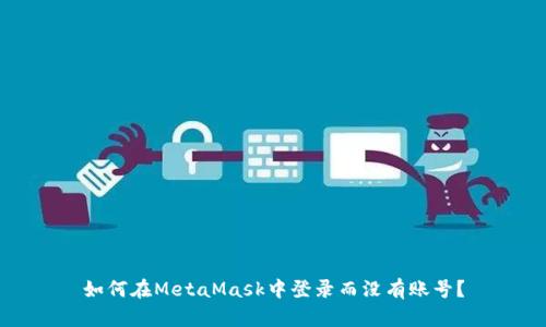 如何在MetaMask中登錄而沒(méi)有賬號(hào)？