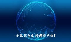 小狐錢包支持哪些網(wǎng)絡(luò)？