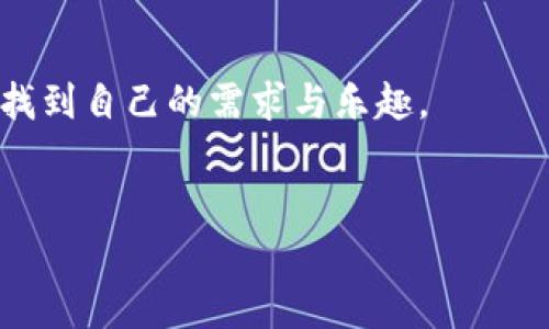 使用MetaMask手機(jī)中文版，輕松體驗(yàn)區(qū)塊鏈?zhǔn)澜?MetaMask, 手機(jī)版, 區(qū)塊鏈/guanjianci

引言
隨著區(qū)塊鏈技術(shù)的不斷發(fā)展，越來越多的人開始關(guān)注數(shù)字資產(chǎn)的管理與交易。而在眾多錢包工具中，MetaMask無疑是一款備受歡迎的選擇。尤其是MetaMask手機(jī)中文版的推出，使得用戶可以隨時(shí)隨地輕松管理他們的加密貨幣資產(chǎn)。那么，這款手機(jī)中文版到底如何使用呢？接下來，我們將詳細(xì)介紹其功能及使用方法，讓您更好地融入這個(gè)魅力無窮的區(qū)塊鏈?zhǔn)澜纾?
MetaMask是什么？
MetaMask是一款基于以太坊區(qū)塊鏈的數(shù)字錢包，它不僅可以存儲以太坊和ERC20代幣，還支持與去中心化應(yīng)用（DApp）進(jìn)行連接。用戶只需通過一個(gè)簡單的瀏覽器插件或手機(jī)應(yīng)用，就能夠安全地進(jìn)行加密貨幣的轉(zhuǎn)賬、交易以及參與各種去中心化金融（DeFi）項(xiàng)目。
多么令人振奮！這使得非技術(shù)用戶也能輕松進(jìn)入?yún)^(qū)塊鏈和數(shù)字貨幣的世界，享受其中的便利和創(chuàng)新。

為什么選擇手機(jī)中文版MetaMask？
1. **方便隨時(shí)隨地管理資產(chǎn)**
在現(xiàn)代社會，我們的大部分活動都在手機(jī)上進(jìn)行。MetaMask手機(jī)中文版的推出，正是為了滿足用戶對于便攜式數(shù)字資產(chǎn)管理的需求。無論是在咖啡店、地鐵上，還是在家中，您都可以隨時(shí)隨地訪問您的加密貨幣錢包，進(jìn)行交易。

2. **簡化的界面設(shè)計(jì)**
手機(jī)中文版的MetaMask設(shè)計(jì)，用戶通過直觀的界面，可以輕松找到自己所需的功能。新用戶也能快速上手，享受無縫的區(qū)塊鏈體驗(yàn)。沒有過多的復(fù)雜操作，只需幾個(gè)簡單的步驟，您就能完成各項(xiàng)交易。

3. **增強(qiáng)的安全性**
安全性是數(shù)字貨幣錢包使用中最關(guān)鍵的一環(huán)。MetaMask手機(jī)中文版提供了強(qiáng)大的安全保護(hù)，用戶的私鑰始終保存在本地，絕不上傳到服務(wù)器。這種設(shè)計(jì)確保了您的資產(chǎn)安全，讓人倍感安心。

如何下載和安裝MetaMask手機(jī)中文版？
想要開始使用MetaMask手機(jī)中文版，您只需前往App Store或Google Play，搜索“MetaMask”，然后下載并安裝應(yīng)用。安裝完成后，打開應(yīng)用，您將看到界面上的歡迎提示，簡單的引導(dǎo)會幫助您創(chuàng)建新錢包或?qū)胍延绣X包。

請記住，在設(shè)置新錢包時(shí)，務(wù)必要妥善保管好您的助記詞，這可是您恢復(fù)錢包的唯一憑證！

MetaMask手機(jī)中文版的主要功能
1. **資產(chǎn)管理**
在MetaMask手機(jī)中文版中，您可以方便地查看和管理您的所有資產(chǎn)。無論是以太坊還是ERC20代幣，所有資產(chǎn)一目了然，方便用戶掌控個(gè)人財(cái)務(wù)狀況。

2. **去中心化交易**
通過MetaMask，您可以直接與多種去中心化交易所（DEX）連接，進(jìn)行交易而無需傳統(tǒng)的中介。這樣不僅能節(jié)省費(fèi)用，還能享受更快的交易速度。試想一下，無需漫長的審核流程，您就可以幾秒鐘之內(nèi)完成交易，這種簡潔而高效的體驗(yàn)令人振奮不已！

3. **參與DeFi項(xiàng)目**
MetaMask手機(jī)中文版還使得用戶能夠方便地參與到各種DeFi項(xiàng)目中，例如流動性挖礦、借貸等。這些創(chuàng)新的金融產(chǎn)品給投資者帶來了新的機(jī)會，普通用戶也能夠通過MetaMask輕松實(shí)現(xiàn)財(cái)富增值，增加資產(chǎn)的多樣化。

如何使用MetaMask手機(jī)中文版進(jìn)行交易？
使用MetaMask進(jìn)行交易其實(shí)非常簡單！首先，您需要確保自己的錢包中有足夠的以太坊（ETH）作為交易費(fèi)用。接下來，找到您想要交易的DApp，點(diǎn)擊鏈接會自動跳轉(zhuǎn)至MetaMask界面，您只需確認(rèn)交易信息，然后輕松一鍵發(fā)送即可！

多么簡單直接的交易過程！這無疑是普通用戶進(jìn)入?yún)^(qū)塊鏈?zhǔn)澜绲囊粭l暢通無阻之路！

常見問題解答
1. **MetaMask手機(jī)中文版安全嗎？**
作為經(jīng)過大量用戶驗(yàn)證的錢包工具，MetaMask擁有良好的聲譽(yù)，并采取了嚴(yán)密的安全措施。但是，用戶也需保持警惕，定期檢查設(shè)備的安全性，確保個(gè)人信息和私鑰不被泄露。

2. **如果我忘記了助記詞該怎么辦？**
助記詞是您恢復(fù)錢包的唯一途徑，一定要妥善保管。如果您遺忘了助記詞，您將無法找回錢包中的資產(chǎn)，因此，建議用戶在首次創(chuàng)建錢包時(shí)，將助記詞安全記錄下來，不要依賴于記憶。

3. **MetaMask是否支持其他區(qū)塊鏈？**
目前，MetaMask主要支持以太坊及其生態(tài)鏈上的資產(chǎn)。雖然它是以太坊的衍生品，但在未來的版本更新中，可能會加入對其他區(qū)塊鏈的支持，請保持關(guān)注！

總結(jié)
總體來說，MetaMask手機(jī)中文版為用戶提供了一種高效便捷的方式來管理和交易加密貨幣。無論是預(yù)算有限的小白用戶，還是經(jīng)驗(yàn)豐富的投資者，都能在這款軟件中找到自己的需求與樂趣。
只需幾步，您也能夠輕松上手，參與到充滿活力的區(qū)塊鏈生態(tài)中去。若您渴望探索更多可能性，MetaMask就是您通向數(shù)字資產(chǎn)新世界的鑰匙！

不止是一個(gè)錢包，MetaMask意味著無盡的可能性，勇敢邁出這步，將會開啟您新的財(cái)富管理和投資旅程！記得，秘訣在您的指尖，只需輕點(diǎn)一下，精彩便會隨之而來！