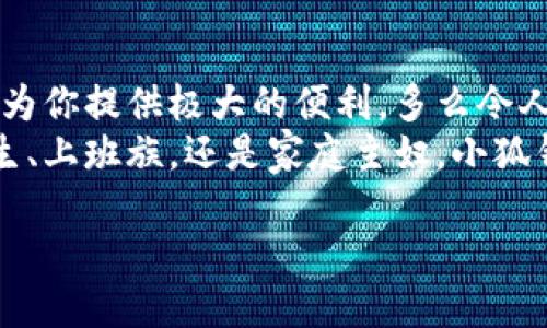   手機(jī)怎么下小狐錢包教程 / 
 guanjianci 小狐錢包, 下載教程, 手機(jī)應(yīng)用 /guanjianci 

一、什么是小狐錢包？
小狐錢包是一款專注于移動(dòng)支付和理財(cái)服務(wù)的應(yīng)用，致力于為用戶提供便捷的資金管理與消費(fèi)體驗(yàn)。它不僅支持掃碼支付、轉(zhuǎn)賬，還提供積分累積等多種功能，可以說是現(xiàn)代生活中不可或缺的工具之一！小狐錢包以其友好的用戶界面和強(qiáng)大的功能，受到廣大用戶的喜愛和認(rèn)可。多么令人振奮啊!

二、第一步：檢查手機(jī)系統(tǒng)要求
在下載小狐錢包之前，首先需要確認(rèn)你的手機(jī)操作系統(tǒng)兼容性。小狐錢包一般支持安卓和iOS系統(tǒng)，確保你的設(shè)備版本足夠新以適配該應(yīng)用。如果你使用的是安卓手機(jī)，建議系統(tǒng)版本在Android 5.0及以上；而對(duì)于iPhone用戶，iOS版本最好在iOS 10.0及以上。只有這樣才能順利下載和使用小狐錢包哦！

三、第二步：打開應(yīng)用商店
接下來，打開你手機(jī)上的應(yīng)用商店。安卓手機(jī)一般使用“應(yīng)用市場(chǎng)”或“Google Play商店”，而iPhone用戶則需要進(jìn)入“App Store”。無論是哪種應(yīng)用商店，都會(huì)給你豐富的下載選擇。建議通過官方渠道下載，以保證應(yīng)用的安全性和穩(wěn)定性。小狐錢包的正宗版本就藏在這里等你來發(fā)現(xiàn)呢！

四、第三步：搜索小狐錢包
在應(yīng)用商店的搜索欄中輸入“小狐錢包”進(jìn)行搜索?？吹绞煜さ膱D標(biāo)了嗎？通常，小狐錢包的圖標(biāo)上有一只可愛的小狐貍，簡(jiǎn)潔又易于識(shí)別。找到后，點(diǎn)擊進(jìn)入應(yīng)用詳情頁(yè)，查看相關(guān)信息和用戶評(píng)價(jià)。多么值得信賴的選擇?。∵@些評(píng)價(jià)能幫助你更好地了解小狐錢包的各種功能。

五、第四步：下載并安裝
確認(rèn)無誤后，別猶豫，點(diǎn)擊“下載”或“獲取”按鈕開始下載小狐錢包。當(dāng)下載完成后，系統(tǒng)會(huì)自動(dòng)安裝應(yīng)用。整個(gè)過程大約需要幾分鐘，請(qǐng)耐心等待，安裝完成后，愛的小狐貍就要來到你的手機(jī)上了！

六、第五步：打開小狐錢包
安裝成功后，你會(huì)在主屏幕上看到小狐錢包的圖標(biāo)。點(diǎn)擊它, 進(jìn)入小狐錢包的精彩世界！初次使用時(shí)，可能會(huì)要求你進(jìn)行一些基本設(shè)置，例如注冊(cè)帳號(hào)或登錄。根據(jù)提示輸入相關(guān)信息，設(shè)置好密碼，確保你的賬戶安全哦！

七、第六步：用戶體驗(yàn)入門指南
恭喜你！小狐錢包已經(jīng)安裝完成，接下來就是體驗(yàn)它強(qiáng)大功能的時(shí)候了。打開小狐錢包后，你會(huì)發(fā)現(xiàn)界面干凈簡(jiǎn)潔?？晒┻x擇的功能模塊包括“支付”、“轉(zhuǎn)賬”、“理財(cái)”等，簡(jiǎn)單明了，使用起來絕對(duì)不會(huì)感到困惑。
比如，在“支付”模塊中，你可以通過掃描二維碼完成支付，方便快捷，安全無憂！而在“理財(cái)”模塊中，你能夠根據(jù)自己的需求選擇適合的理財(cái)產(chǎn)品，讓你的財(cái)富增值，真是一個(gè)非常智能的選擇！

八、第七步：注意事項(xiàng)
在享受小狐錢包帶來的便利時(shí)，也需要注意安全問題。確保使用安全網(wǎng)絡(luò)，避免在公共Wi-Fi環(huán)境下操作賬戶。此外，請(qǐng)定期更新密碼，并避免使用過于簡(jiǎn)單的密碼，以提升賬戶的安全性。小心謹(jǐn)慎，總是最明智的選擇！

九、第八步：如何解決常見問題
在使用過程中，難免會(huì)遇到一些常見問題。比如：如何找回忘記的密碼？應(yīng)用閃退怎么辦？這些情況并不可怕！通常在小狐錢包的設(shè)置或者幫助中心會(huì)有詳細(xì)的解決方案。如果仍然存在疑慮，你也可以聯(lián)系小狐錢包的客服，求助專業(yè)人員。千萬(wàn)不要感到不知所措，問題總有解決辦法！

十、結(jié)論：暢享移動(dòng)支付的樂趣
現(xiàn)在，你已經(jīng)成功下載并安裝了小狐錢包，開啟了便捷的移動(dòng)支付與理財(cái)之旅！無論是生活中的消費(fèi)，還是各種理財(cái)選擇，小狐錢包都能為你提供極大的便利，多么令人期待的未來??！
隨著科技的不斷進(jìn)步，移動(dòng)支付已經(jīng)成為現(xiàn)代社會(huì)的一部分，選擇小狐錢包，讓我們一起領(lǐng)略這種便捷生活帶來的樂趣吧！無論你是學(xué)生、上班族，還是家庭主婦，小狐錢包都會(huì)是你日常生活中的得力助手。

期待你在使用中發(fā)現(xiàn)更多驚喜與樂趣，體驗(yàn)數(shù)字經(jīng)濟(jì)時(shí)代的便捷！讓我們一起為更加智能化的生活而歡呼吧！