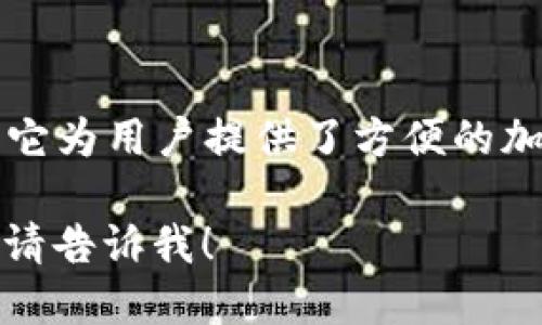 小狐錢(qián)包是一款專(zhuān)注于數(shù)字資產(chǎn)管理和交易的平臺(tái)，首次上線(xiàn)于2021年。它為用戶(hù)提供了方便的加密貨幣存儲(chǔ)、交易和管理功能，旨在為用戶(hù)帶來(lái)安全透明的數(shù)字資產(chǎn)體驗(yàn)。

如果你需要更多的信息，或者想了解小狐錢(qián)包的特點(diǎn)、功能以及使用體驗(yàn)，請(qǐng)告訴我！