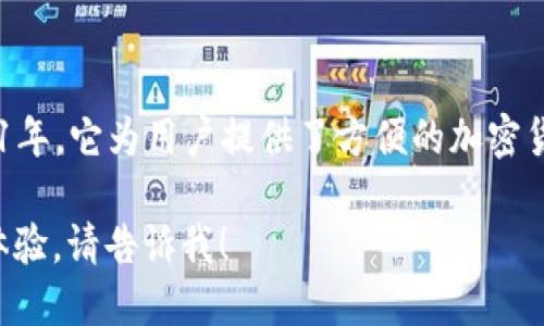 小狐錢(qián)包是一款專(zhuān)注于數(shù)字資產(chǎn)管理和交易的平臺(tái)，首次上線(xiàn)于2021年。它為用戶(hù)提供了方便的加密貨幣存儲(chǔ)、交易和管理功能，旨在為用戶(hù)帶來(lái)安全透明的數(shù)字資產(chǎn)體驗(yàn)。

如果你需要更多的信息，或者想了解小狐錢(qián)包的特點(diǎn)、功能以及使用體驗(yàn)，請(qǐng)告訴我！