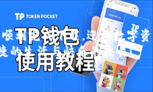   解決電腦無法下載小狐錢包的辦法與建議 / 
 guanjianci 小狐錢包, 電腦下載問題, 解決方案 /guanjianci 

前言
在現(xiàn)代科技日益發(fā)展的今天，數(shù)字錢包已成為我們生活中不可或缺的一部分。小狐錢包以其方便快捷的特點，受到了越來越多用戶的喜愛。然而，有時候我們在電腦上下載小狐錢包時可能會遇到各種問題，導(dǎo)致無法順利下載。別擔(dān)心！接下來，我們將深入探討可能導(dǎo)致這一問題的原因及其解決方案，為您提供有效的幫助！

小狐錢包的基本介紹
小狐錢包是一款專為數(shù)字資產(chǎn)管理設(shè)計的移動應(yīng)用，其支持多種數(shù)字貨幣的存取和交易功能，簡單易用，深受廣大用戶的信賴。無論是日常的數(shù)字貨幣交易，還是對數(shù)字資產(chǎn)的管理，小狐錢包都可以提供強大的支持與保障！
然而，當(dāng)許多用戶選擇在電腦上下載這個便利工具時，卻遇到了種種障礙，真是讓人感到沮喪?。?
可能導(dǎo)致下載失敗的原因
在下載小狐錢包時，用戶可能會遇到多種問題，導(dǎo)致無法完成下載。以下是一些常見的原因，讓我們逐一分析！

h41. 網(wǎng)絡(luò)連接問題/h4
眾所周知，良好的網(wǎng)絡(luò)連接是下載任何軟件的基本要求。如果您的網(wǎng)絡(luò)不穩(wěn)定或者信號較差，就可能會導(dǎo)致下載失?。?試著檢查您的網(wǎng)絡(luò)設(shè)置，或者切換到一個更穩(wěn)定的網(wǎng)絡(luò)，看看問題是否得到解決！多么令人振奮的是，有時候只是簡單的斷開再連接，就能解決這一問題。

h42. 防火墻或安全軟件攔截/h4
許多用戶在電腦上安裝了防火墻或安全軟件，這些軟件雖然可以提高安全性，但有時會錯誤地將合法的下載文件識別為潛在的威脅，從而攔截下載！
如果您懷疑是這種情況，不妨?xí)簳r禁用防火墻或者安全軟件，再嘗試下載一次。記得在完成下載后及時開啟安全設(shè)置哦！安全第一，快來一起試試吧！

h43. 瀏覽器問題/h4
使用的瀏覽器也可能導(dǎo)致下載問題。有些瀏覽器對于下載管理的限制較多，可能會導(dǎo)致無法成功下載文件。
嘗試使用其他瀏覽器，比如Chrome、Firefox或者Edge，這樣或許能夠順利解決下載的問題！換一個瀏覽器，換一個心情，打破束縛，試試看吧！

h44. 電腦設(shè)置問題/h4
有時候，電腦的設(shè)置也可能導(dǎo)致下載失敗。比如權(quán)限設(shè)置不當(dāng)，可能會讓您無法下載某些文件。
可以嘗試右鍵點擊瀏覽器圖標(biāo)，選擇“以管理員身份運行”，再重新進行下載。這一小細(xì)節(jié)可能會帶來意想不到的好結(jié)果，誰知道呢！

h45. 小狐錢包的官方渠道問題/h4
如果您是通過非官方網(wǎng)站進行下載，可能下載到的是不完整的文件或者已經(jīng)過期的版本。這時就很可能導(dǎo)致下載失??！
建議您確保通過小狐錢包的官方網(wǎng)站進行下載，這樣才能保證下載的文件是最新和最安全的！切莫因為一時的疏忽而造成麻煩?。?
解決辦法與步驟
通過以上分析，我們基本找到了下載小狐錢包時遇到問題的常見原因。接下來，讓我們總結(jié)一下有效的解決辦法與操作步驟，幫助您順利完成下載！

h4第一步：檢查網(wǎng)絡(luò)連接/h4
在開始下載之前，確保您的網(wǎng)絡(luò)連接是穩(wěn)定的。可以通過打開其他網(wǎng)頁，看看是否能加載順利，或者使用網(wǎng)絡(luò)測速工具檢測網(wǎng)絡(luò)速度。
如果網(wǎng)絡(luò)不穩(wěn)定，嘗試重啟路由器，或者切換到另一種連接方式，比如有線連接，或使用手機熱點，直到網(wǎng)絡(luò)恢復(fù)正常！

h4第二步：調(diào)整安全軟件設(shè)置/h4
如果您安裝了防火墻或安全軟件，可以嘗試暫時關(guān)閉，或者把小狐錢包的官方網(wǎng)站添加到白名單中，這樣就不容易被誤攔截了。
千萬不要忘記在下載完成后重新開啟防火墻或安全設(shè)置哦，保持安全是我們最重要的責(zé)任！

h4第三步：更換瀏覽器/h4
如果嘗試以上方法依然無法下載，可以考慮更換其它瀏覽器。一般來說，Chrome和Firefox等主流瀏覽器都能很好地支持下載功能。
訪問小狐錢包的官方網(wǎng)站，然后選擇一個您未嘗試過的瀏覽器再進行下載，希望這一次能順利成功！

h4第四步：以管理員身份運行/h4
如上所提到的，右鍵點擊您的瀏覽器圖標(biāo)，選擇“以管理員身份運行”。這樣可以確保您的電腦擁有下載的所有權(quán)限，避免下載被阻止的情況！
小小的權(quán)限調(diào)整，卻可能帶來大的改變，真是令人驚喜??！

h4第五步：確認(rèn)官方渠道下載/h4
確保您從小狐錢包的官方網(wǎng)站進行下載。有時候，第三方網(wǎng)站提供下載鏈接，可能會導(dǎo)致我們下載到非官方的文件，甚至是惡意軟件。
步入正確的下載渠道，與安全保持親密接觸，才能確保您的信息和資產(chǎn)不受侵害，快來進行官方檢索吧！

結(jié)論
綜上所述，電腦下載小狐錢包時遇到問題并不是罕見的事情，很多原因都可能導(dǎo)致下載失敗。不過只要我們能細(xì)心排查，遵循合適的解決方案，就能順利完成下載，迎接數(shù)字資產(chǎn)管理帶來的便利！
無論在生活的哪個階段，科技的進步都為我們帶來了極大的方便。希望以上的方法與建議能夠幫助到您，讓你的數(shù)字錢包早日伴隨在身邊，享受便捷的生活與快樂的交易！
如果問題依然沒有解決，您還可以嘗試聯(lián)系小狐錢包的客服，獲取更多專業(yè)的指導(dǎo)與幫助。一起攜手解決任何困難，迎接更美好的未來吧！