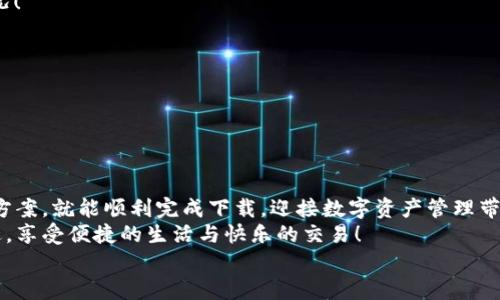   解決電腦無法下載小狐錢包的辦法與建議 / 
 guanjianci 小狐錢包, 電腦下載問題, 解決方案 /guanjianci 

前言
在現(xiàn)代科技日益發(fā)展的今天，數(shù)字錢包已成為我們生活中不可或缺的一部分。小狐錢包以其方便快捷的特點，受到了越來越多用戶的喜愛。然而，有時候我們在電腦上下載小狐錢包時可能會遇到各種問題，導(dǎo)致無法順利下載。別擔(dān)心！接下來，我們將深入探討可能導(dǎo)致這一問題的原因及其解決方案，為您提供有效的幫助！

小狐錢包的基本介紹
小狐錢包是一款專為數(shù)字資產(chǎn)管理設(shè)計的移動應(yīng)用，其支持多種數(shù)字貨幣的存取和交易功能，簡單易用，深受廣大用戶的信賴。無論是日常的數(shù)字貨幣交易，還是對數(shù)字資產(chǎn)的管理，小狐錢包都可以提供強大的支持與保障！
然而，當(dāng)許多用戶選擇在電腦上下載這個便利工具時，卻遇到了種種障礙，真是讓人感到沮喪?。?
可能導(dǎo)致下載失敗的原因
在下載小狐錢包時，用戶可能會遇到多種問題，導(dǎo)致無法完成下載。以下是一些常見的原因，讓我們逐一分析！

h41. 網(wǎng)絡(luò)連接問題/h4
眾所周知，良好的網(wǎng)絡(luò)連接是下載任何軟件的基本要求。如果您的網(wǎng)絡(luò)不穩(wěn)定或者信號較差，就可能會導(dǎo)致下載失??！
試著檢查您的網(wǎng)絡(luò)設(shè)置，或者切換到一個更穩(wěn)定的網(wǎng)絡(luò)，看看問題是否得到解決！多么令人振奮的是，有時候只是簡單的斷開再連接，就能解決這一問題。

h42. 防火墻或安全軟件攔截/h4
許多用戶在電腦上安裝了防火墻或安全軟件，這些軟件雖然可以提高安全性，但有時會錯誤地將合法的下載文件識別為潛在的威脅，從而攔截下載！
如果您懷疑是這種情況，不妨?xí)簳r禁用防火墻或者安全軟件，再嘗試下載一次。記得在完成下載后及時開啟安全設(shè)置哦！安全第一，快來一起試試吧！

h43. 瀏覽器問題/h4
使用的瀏覽器也可能導(dǎo)致下載問題。有些瀏覽器對于下載管理的限制較多，可能會導(dǎo)致無法成功下載文件。
嘗試使用其他瀏覽器，比如Chrome、Firefox或者Edge，這樣或許能夠順利解決下載的問題！換一個瀏覽器，換一個心情，打破束縛，試試看吧！

h44. 電腦設(shè)置問題/h4
有時候，電腦的設(shè)置也可能導(dǎo)致下載失敗。比如權(quán)限設(shè)置不當(dāng)，可能會讓您無法下載某些文件。
可以嘗試右鍵點擊瀏覽器圖標(biāo)，選擇“以管理員身份運行”，再重新進行下載。這一小細(xì)節(jié)可能會帶來意想不到的好結(jié)果，誰知道呢！

h45. 小狐錢包的官方渠道問題/h4
如果您是通過非官方網(wǎng)站進行下載，可能下載到的是不完整的文件或者已經(jīng)過期的版本。這時就很可能導(dǎo)致下載失敗！
建議您確保通過小狐錢包的官方網(wǎng)站進行下載，這樣才能保證下載的文件是最新和最安全的！切莫因為一時的疏忽而造成麻煩?。?
解決辦法與步驟
通過以上分析，我們基本找到了下載小狐錢包時遇到問題的常見原因。接下來，讓我們總結(jié)一下有效的解決辦法與操作步驟，幫助您順利完成下載！

h4第一步：檢查網(wǎng)絡(luò)連接/h4
在開始下載之前，確保您的網(wǎng)絡(luò)連接是穩(wěn)定的?？梢酝ㄟ^打開其他網(wǎng)頁，看看是否能加載順利，或者使用網(wǎng)絡(luò)測速工具檢測網(wǎng)絡(luò)速度。
如果網(wǎng)絡(luò)不穩(wěn)定，嘗試重啟路由器，或者切換到另一種連接方式，比如有線連接，或使用手機熱點，直到網(wǎng)絡(luò)恢復(fù)正常！

h4第二步：調(diào)整安全軟件設(shè)置/h4
如果您安裝了防火墻或安全軟件，可以嘗試暫時關(guān)閉，或者把小狐錢包的官方網(wǎng)站添加到白名單中，這樣就不容易被誤攔截了。
千萬不要忘記在下載完成后重新開啟防火墻或安全設(shè)置哦，保持安全是我們最重要的責(zé)任！

h4第三步：更換瀏覽器/h4
如果嘗試以上方法依然無法下載，可以考慮更換其它瀏覽器。一般來說，Chrome和Firefox等主流瀏覽器都能很好地支持下載功能。
訪問小狐錢包的官方網(wǎng)站，然后選擇一個您未嘗試過的瀏覽器再進行下載，希望這一次能順利成功！

h4第四步：以管理員身份運行/h4
如上所提到的，右鍵點擊您的瀏覽器圖標(biāo)，選擇“以管理員身份運行”。這樣可以確保您的電腦擁有下載的所有權(quán)限，避免下載被阻止的情況！
小小的權(quán)限調(diào)整，卻可能帶來大的改變，真是令人驚喜啊！

h4第五步：確認(rèn)官方渠道下載/h4
確保您從小狐錢包的官方網(wǎng)站進行下載。有時候，第三方網(wǎng)站提供下載鏈接，可能會導(dǎo)致我們下載到非官方的文件，甚至是惡意軟件。
步入正確的下載渠道，與安全保持親密接觸，才能確保您的信息和資產(chǎn)不受侵害，快來進行官方檢索吧！

結(jié)論
綜上所述，電腦下載小狐錢包時遇到問題并不是罕見的事情，很多原因都可能導(dǎo)致下載失敗。不過只要我們能細(xì)心排查，遵循合適的解決方案，就能順利完成下載，迎接數(shù)字資產(chǎn)管理帶來的便利！
無論在生活的哪個階段，科技的進步都為我們帶來了極大的方便。希望以上的方法與建議能夠幫助到您，讓你的數(shù)字錢包早日伴隨在身邊，享受便捷的生活與快樂的交易！
如果問題依然沒有解決，您還可以嘗試聯(lián)系小狐錢包的客服，獲取更多專業(yè)的指導(dǎo)與幫助。一起攜手解決任何困難，迎接更美好的未來吧！