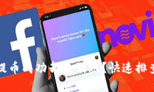 小狐錢包提幣成功卻未到賬？快速排查解決方案