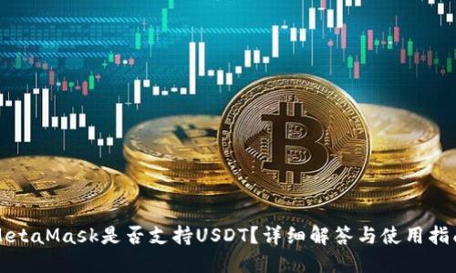 MetaMask是否支持USDT？詳細(xì)解答與使用指南