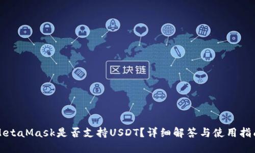 MetaMask是否支持USDT？詳細(xì)解答與使用指南