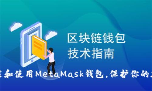 如何安裝和使用MetaMask錢包，保護(hù)你的加密資產(chǎn)